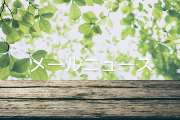 メールニュース 2023.05