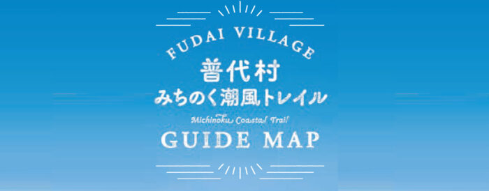 普代村 みちのく潮風トレイル GUIDE MAP