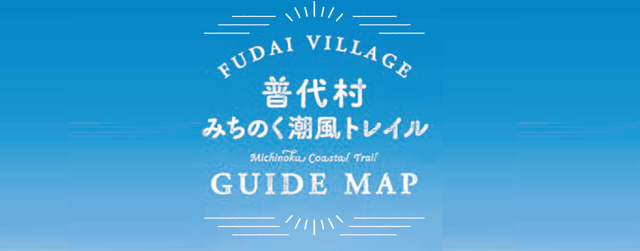 普代村 みちのく潮風トレイル GUIDE MAP | NPO法人みちのく 