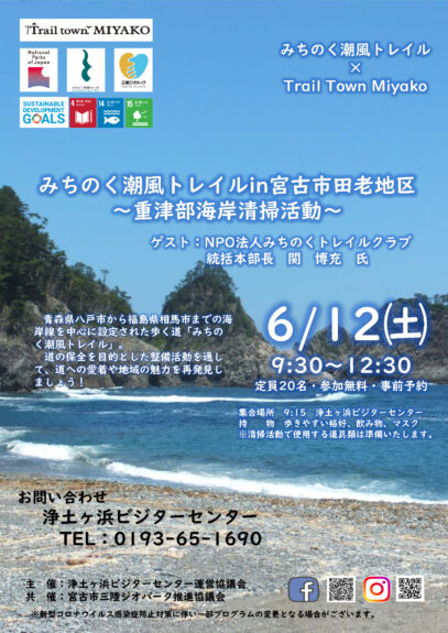 みちのく潮風トレイルin宮古市田老地区 重津部海岸清掃活動 Michinoku Coastal Train In Taro Miyako Beach Cleaning In Omotsube Npo法人みちのくトレイルクラブ