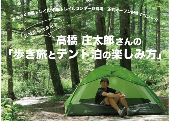 〜宮城県仙台市出身〜 高橋庄太郎さんの「歩き旅とテント泊の楽しみ方」　