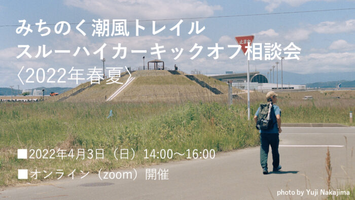 みちのく潮風トレイル　スルーハイカーキックオフ相談会〈2022年春夏〉￼