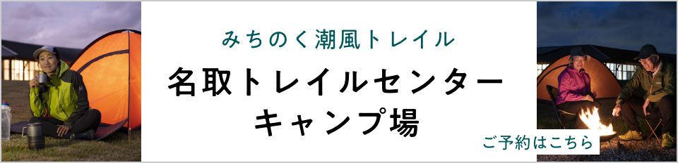 みちのく潮風トレイル　名取トレイルセンターキャンプ場　ご予約はこちら