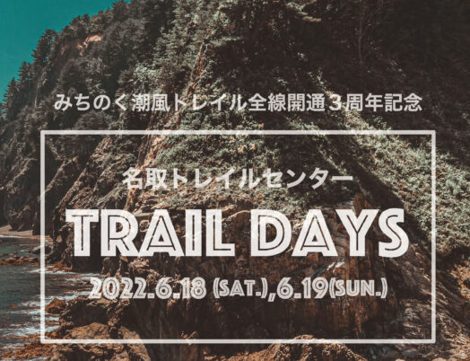 「名取トレイルセンターTrail Days」開催報告