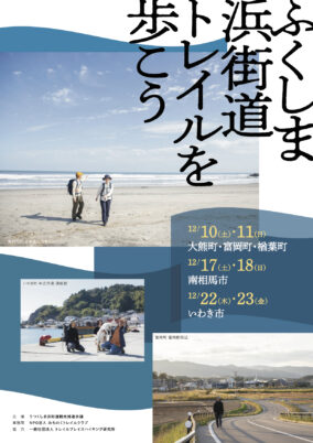 ふくしま浜街道トレイルモニターイベント