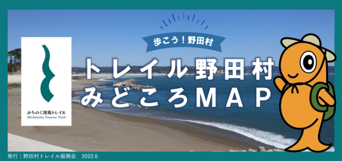 トレイル野田村みどころマップ