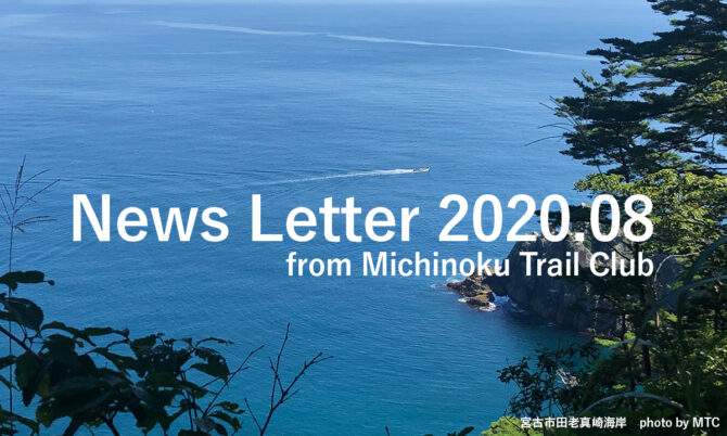 メールニュース 2020.08