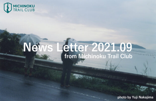 メールニュース 2021.09