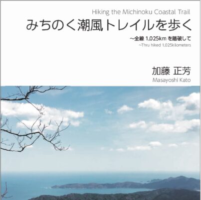 『みちのく潮風トレイルを歩く～全線1,025kmを踏破して』発行のお知らせ