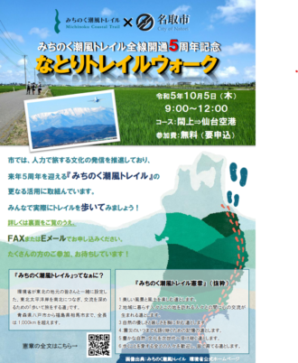 みちのく潮風トレイル全線開通5周年記念　名取トレイルウォーク