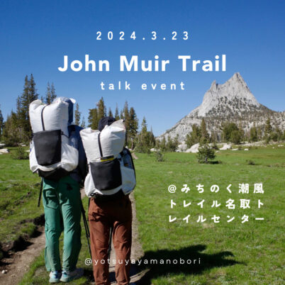 【ハイカートーク「John Muir Trail」〜ヨツヤヤマノボリさん編〜】