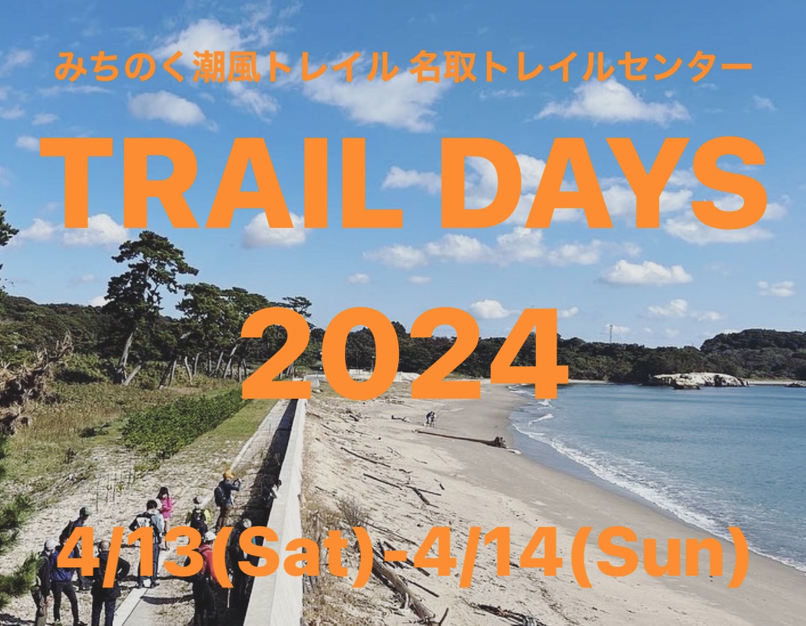 名取トレイルセンター TRAIL DAYS 2024」 開催のお知らせ | NPO法人 