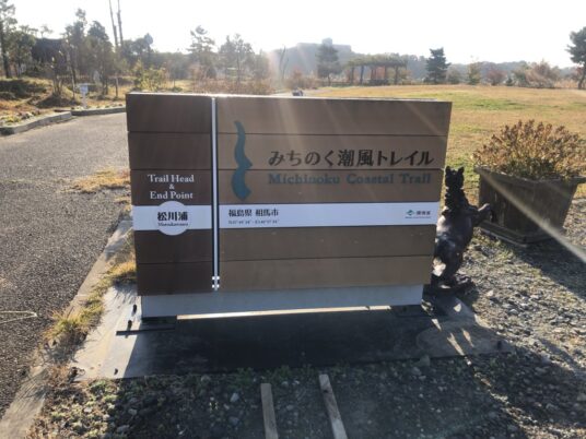 第十二回「みちのく潮風トレイル数珠つなぎハイキング」新地町、相馬市セクション