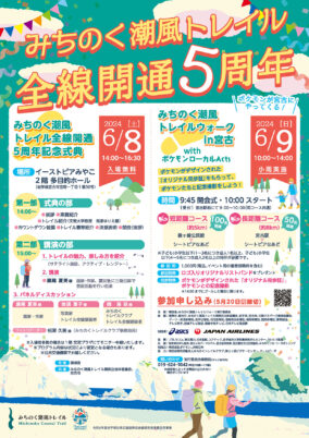 みちのく潮風トレイル 全線開通５周年イベント