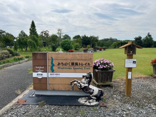 2024年度「みちのく潮風トレイル 数珠つなぎハイキング」相馬市セクション