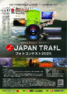 JAPAN　TRAIL フォトコンテスト2025