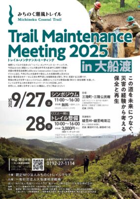 「Trail Maintenance Meeting 2025」in 大船渡 【#TMM2025】