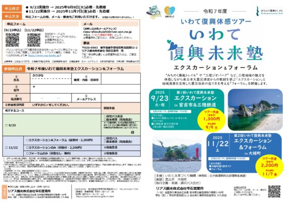 いわて復興体感ツアー　いわて復興未来塾　エクスカーション＆フォーラム