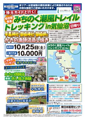 全３回シリーズ　仙台駅発着トレッキングツアー【気仙沼市・南三陸町】