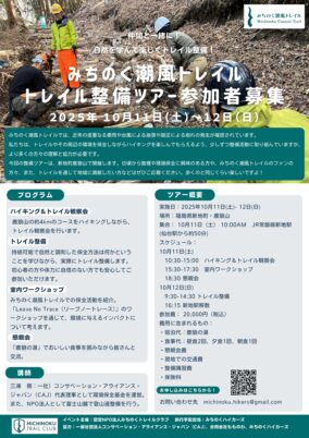 【新地町】みちのく潮風トレイル　トレイル整備ツアー（10/11(土)~12(日)）