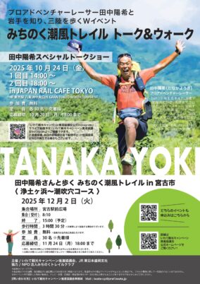 【東京・岩手開催】みちのく潮風トレイル　トーク＆ウォーク