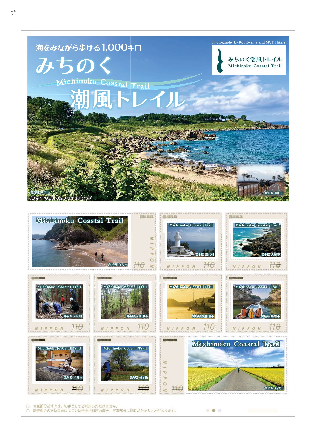 オリジナルフレーム切手「みちのく潮風トレイル」販売開始 | NPO法人