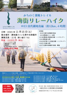 【全11回のハイキング企画！】海街リレーハイク＃03　田代網地島編
