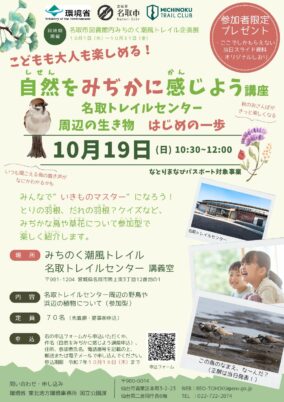 【名取市】自然をみぢかに感じよう講座　～名取トレイルセンター周辺の生き物　はじめの一歩～