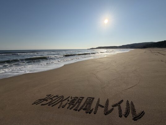 旅の証を砂浜に