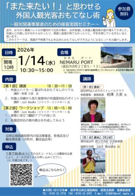 【釜石市】「また来たい！」と思わせる外国人観光客おもてなし術