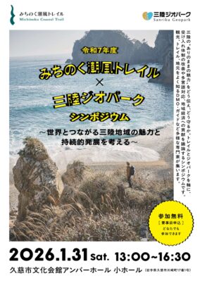 令和７年度　みちのく潮風トレイル×三陸ジオパークシンポジウム