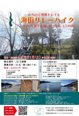 【全11回のハイキング企画！】海街リレーハイク＃06　牡鹿半島編