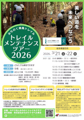 【釜石市】みちのく潮風トレイル　トレイルメンテナンスツアー（3/21(土)~22(日)）