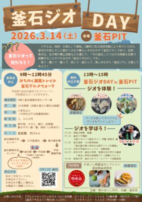 【釜石市】釜石ジオＤＡＹ／みちのく潮風トレイル釜石グルメウォーク 