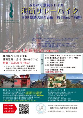 【全11回のハイキング企画！】海街リレーハイク＃09　雄勝大須埼灯台編