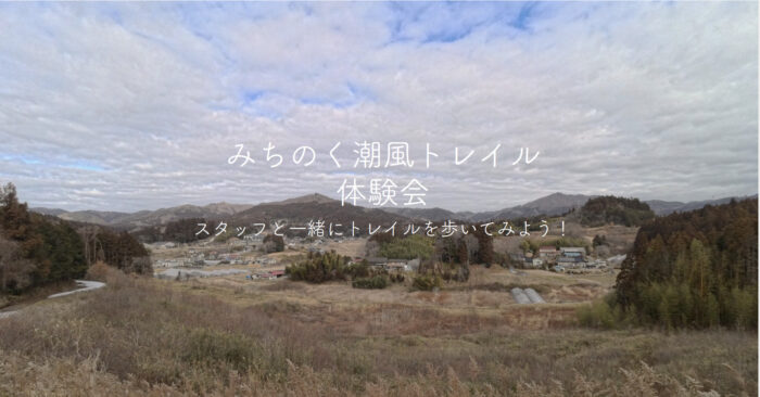 【南三陸町】みちのく潮風トレイル体験会（志津川〜入谷）