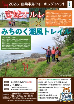 【気仙沼市】2026唐桑半島ウォーキングイベント