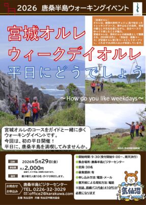 【気仙沼市】2026唐桑半島ウォーキングイベント（5/29）
