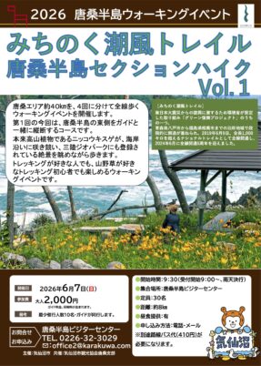 【気仙沼市】2026唐桑半島ウォーキングイベント（6/7）