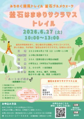 【釜石市】釜石はまゆりサクラマストレイル（6/27）