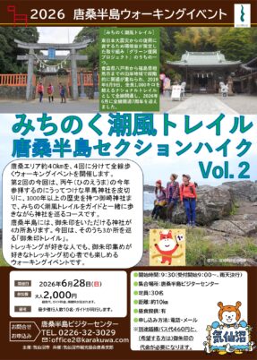 【気仙沼市】2026唐桑半島ウォーキングイベント（6/28）