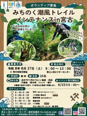 【宮古市】みちのく潮風トレイルメンテナンス in 宮古（6/27）