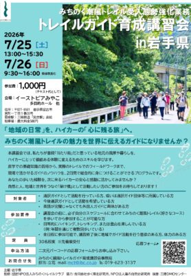 【宮古市】トレイルガイド育成講習会in岩手県（7/25-26）